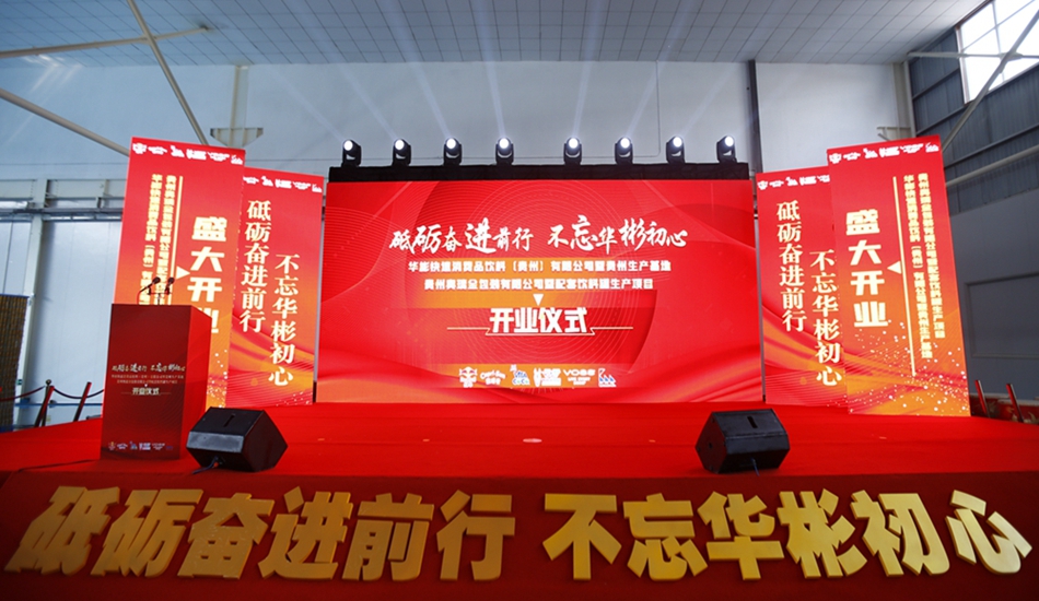 華彬集團貴州生產基地+奧瑞金配套飲料罐生產項目開業慶典儀式